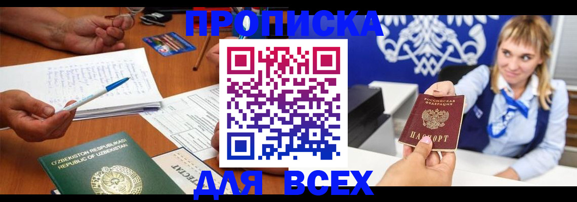 купить прописку в Тайге